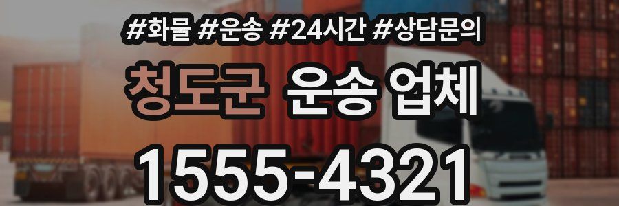 청도군 운송 업체