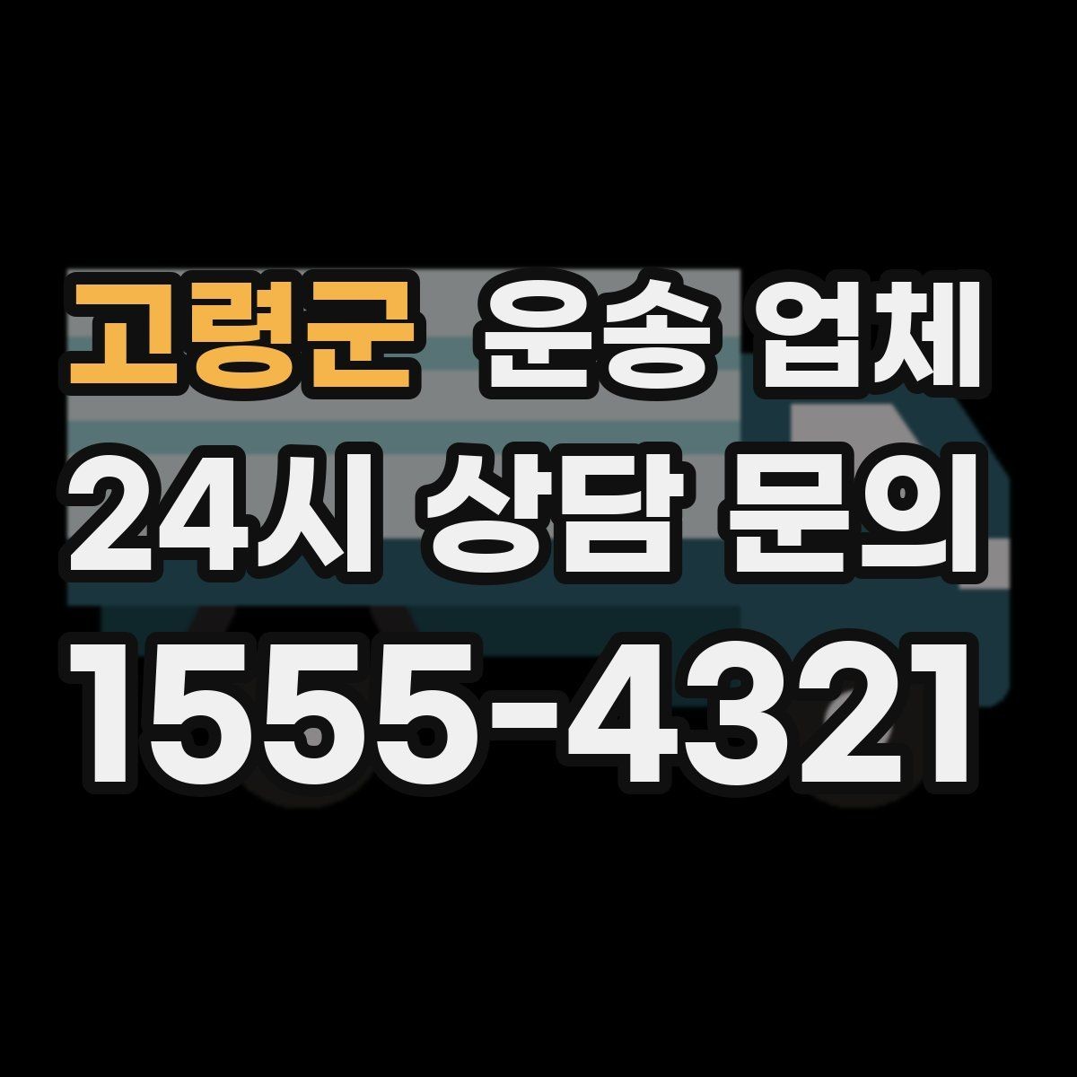 고령군 운송 업체 효율적인 운송 계획 세우기