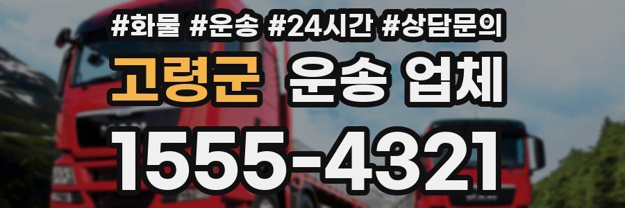 고령군 운송 업체