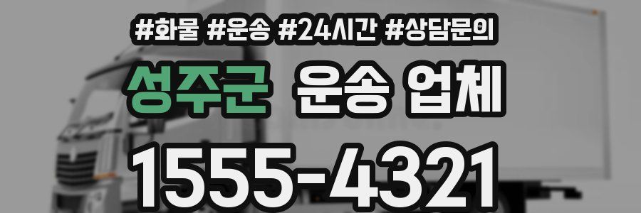 성주군 운송 업체