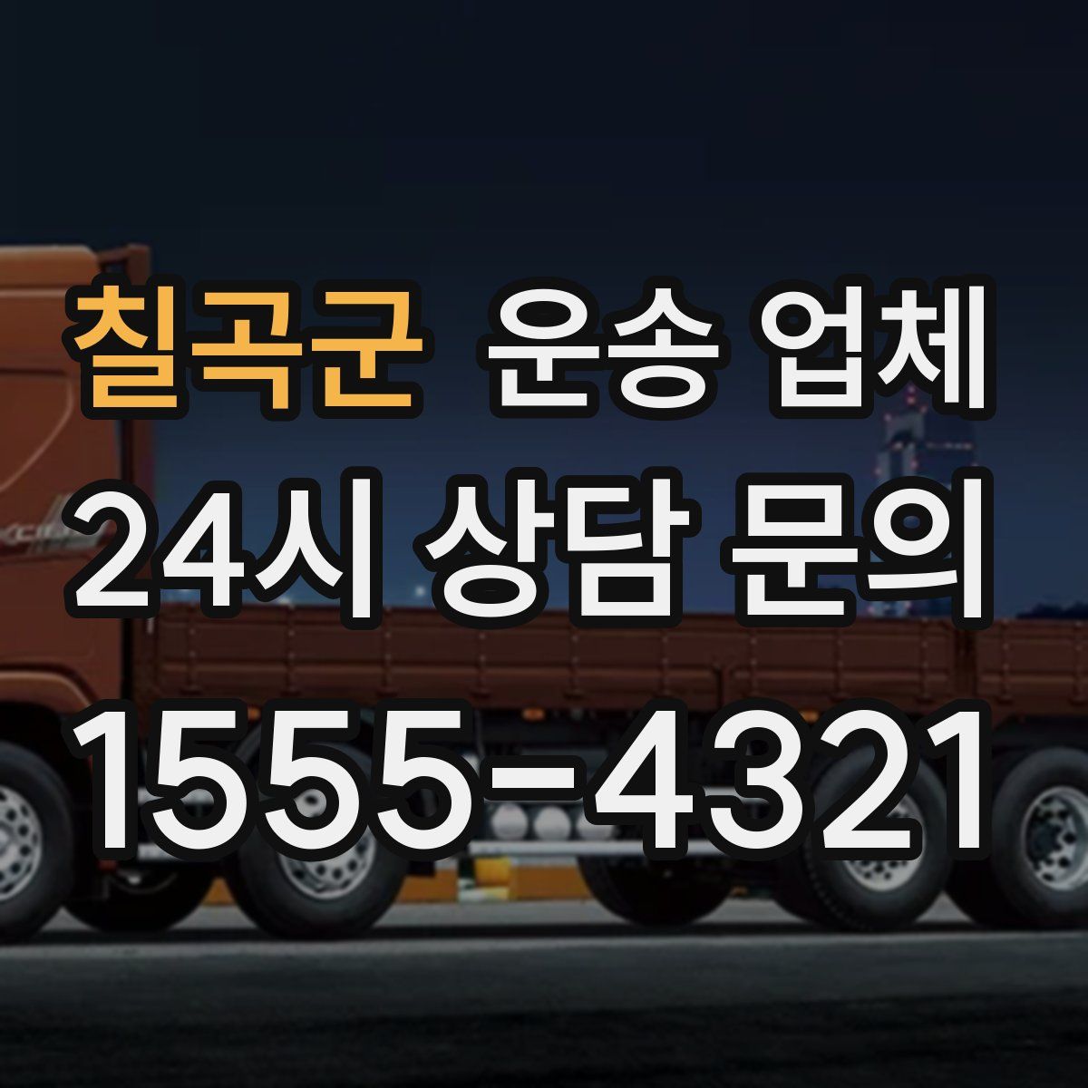 칠곡군 운송 업체