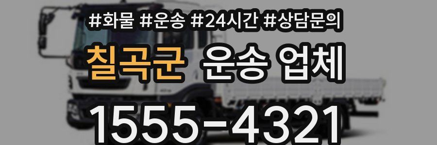 칠곡군 운송 업체
