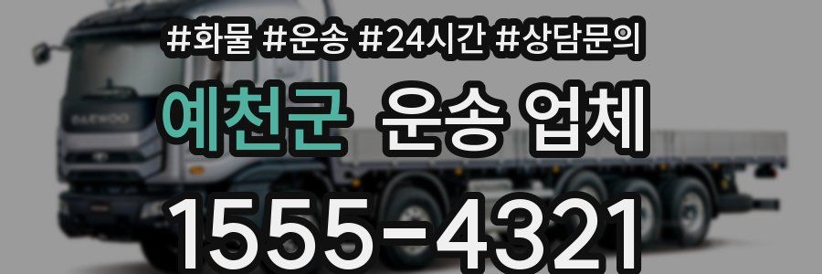 예천군 운송 업체