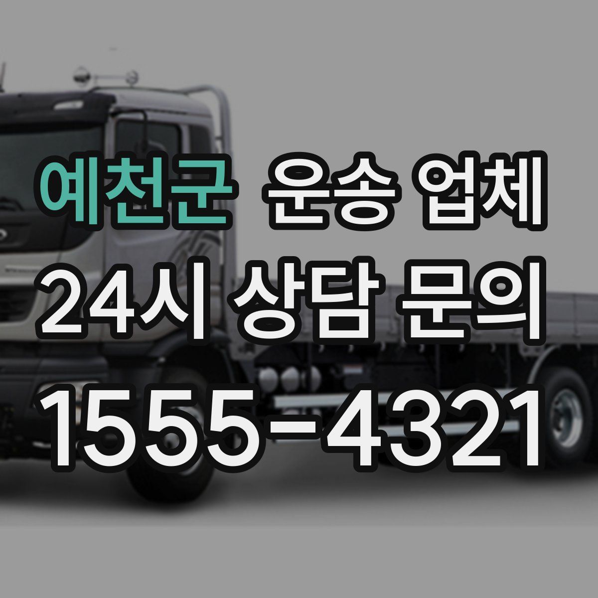 예천군 운송 업체