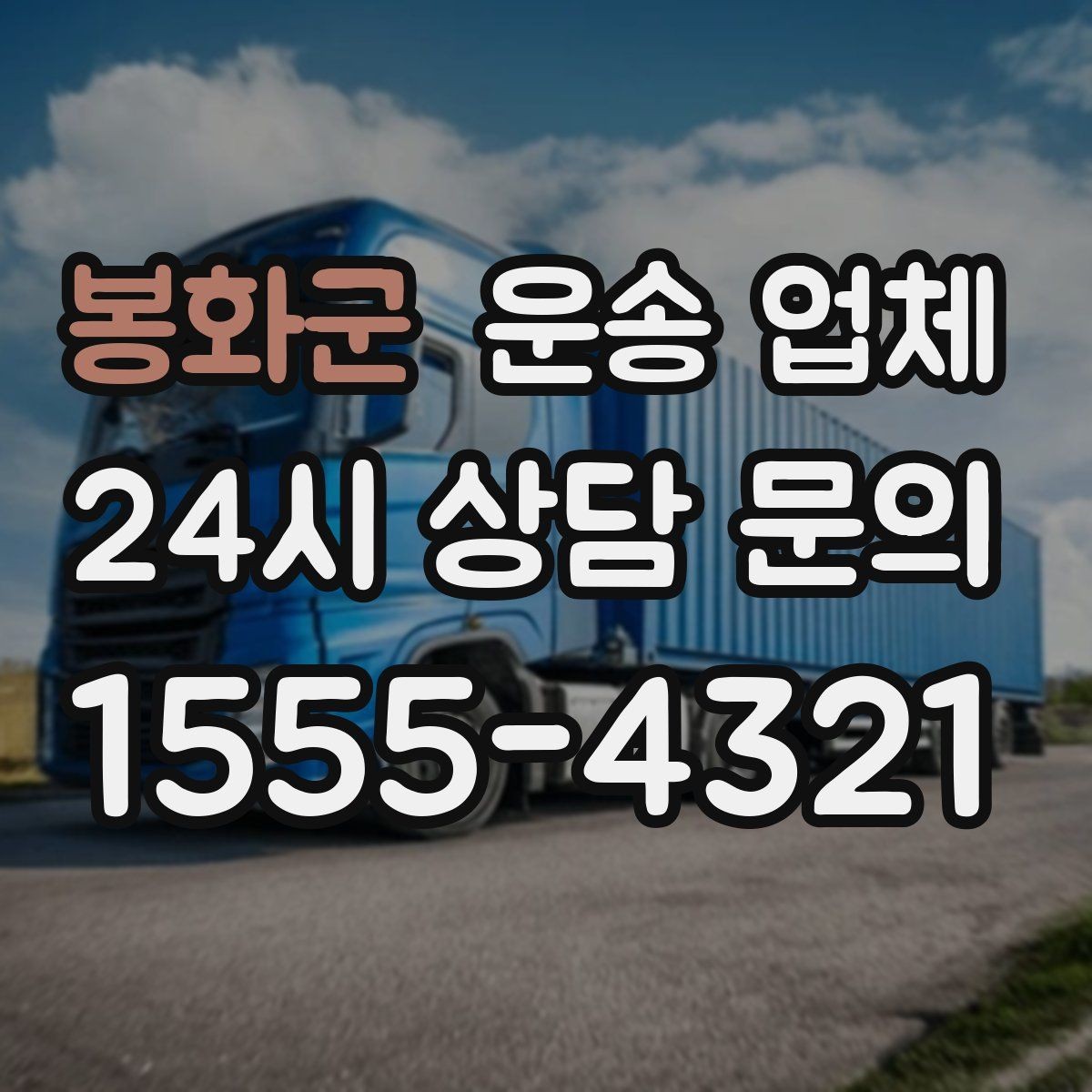 봉화군 운송 업체 효율적인 비교 방법 정리