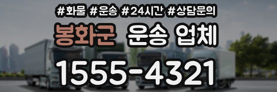 봉화군 운송 업체