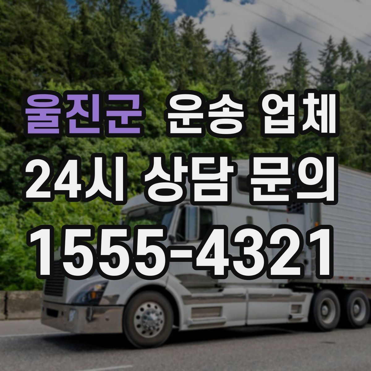 울진군 운송 업체 실패 없는 이용을 위한 체크리스트