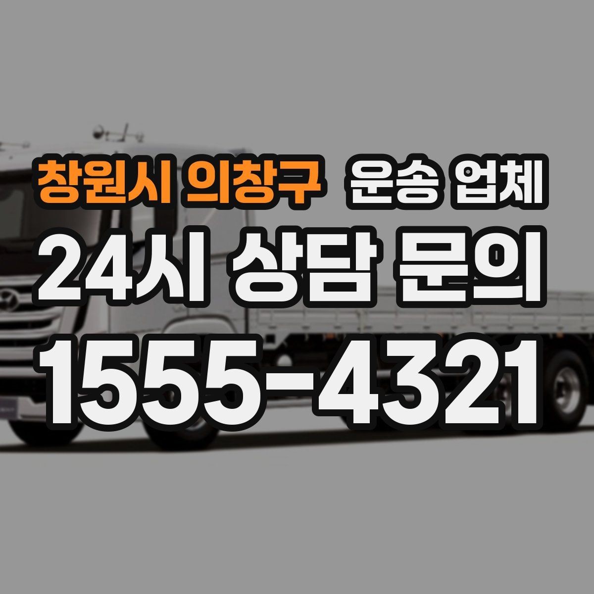 창원시 의창구 운송 업체 화물 크기별 차량 선택 방법