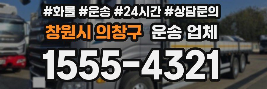 창원시 의창구 운송 업체