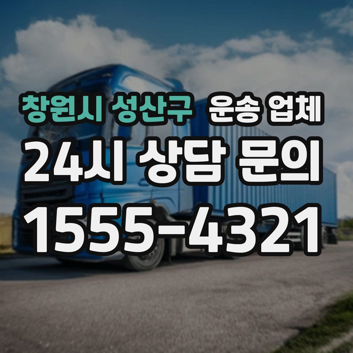 창원시 성산구 운송 업체