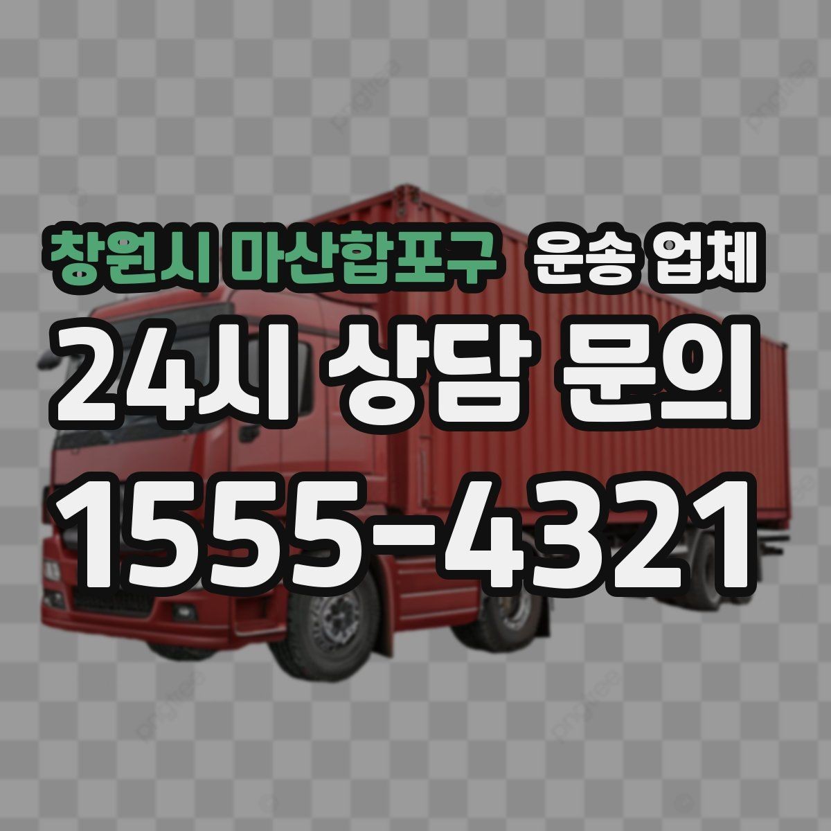 창원시 마산합포구 운송 업체 행사 물품 운송 시 주의사항