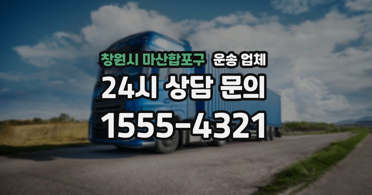 창원시 마산합포구 운송 업체