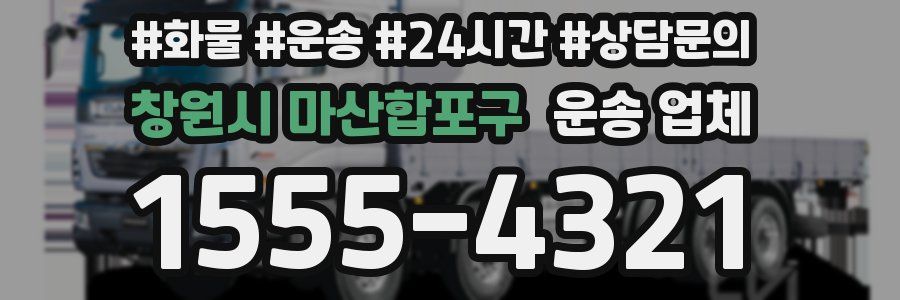 창원시 마산합포구 운송 업체