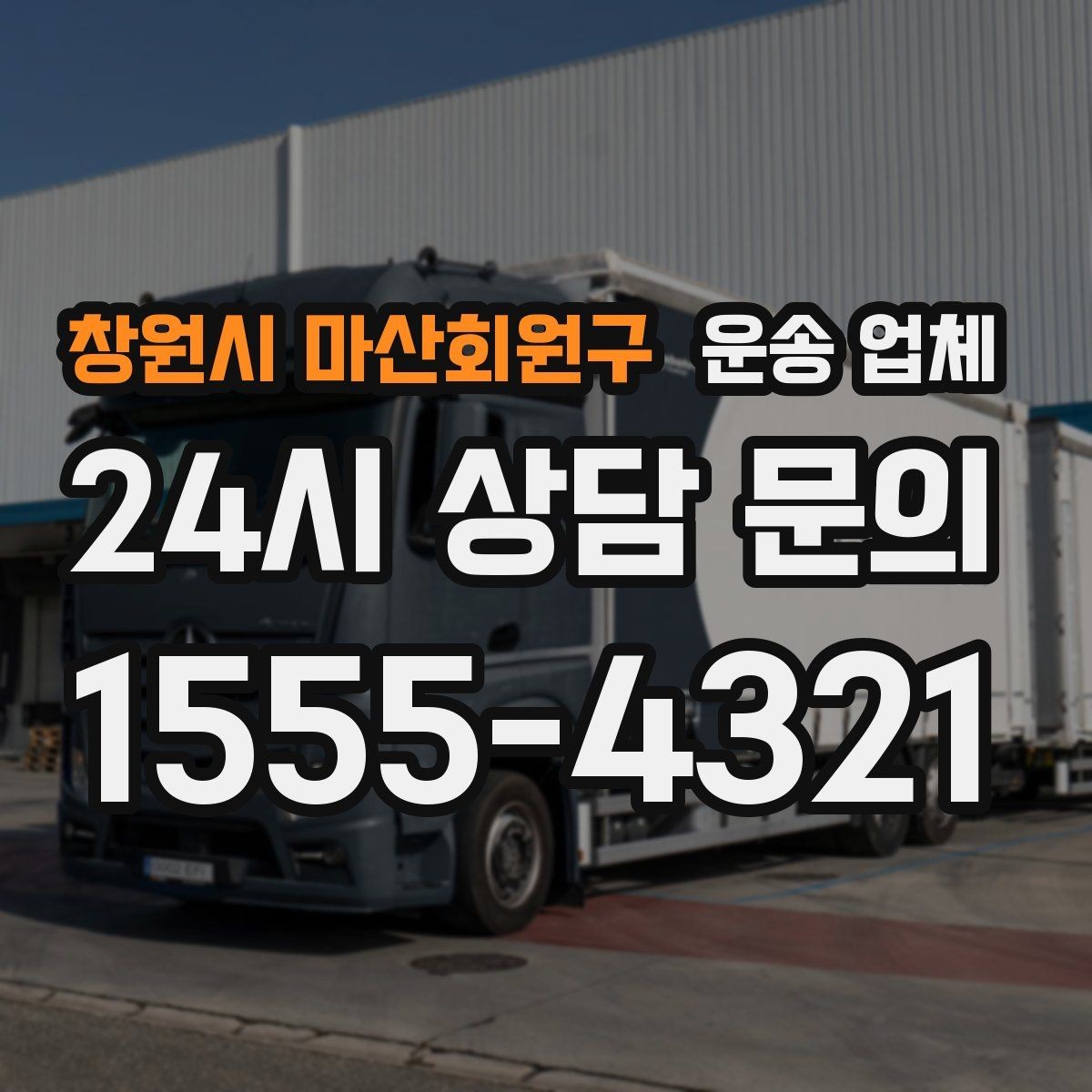 창원시 마산회원구 운송 업체 복잡한 조건 쉽게 이해하기