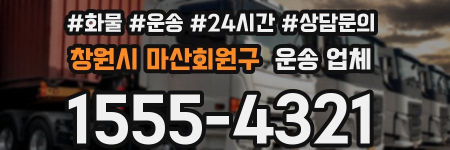 창원시 마산회원구 운송 업체