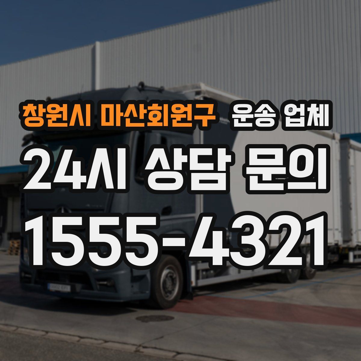 창원시 마산회원구 운송 업체
