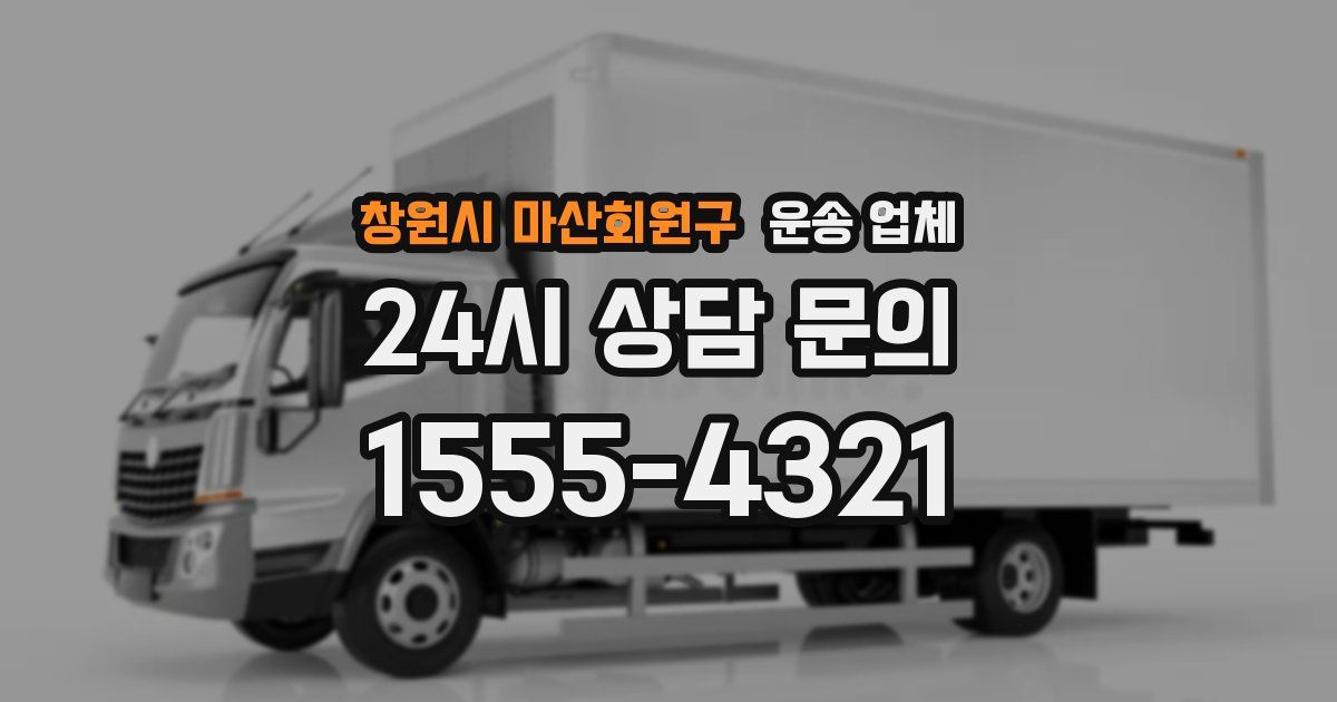 창원시 마산회원구 운송 업체