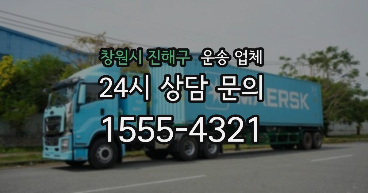 창원시 진해구 운송 업체