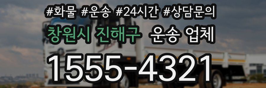 창원시 진해구 운송 업체