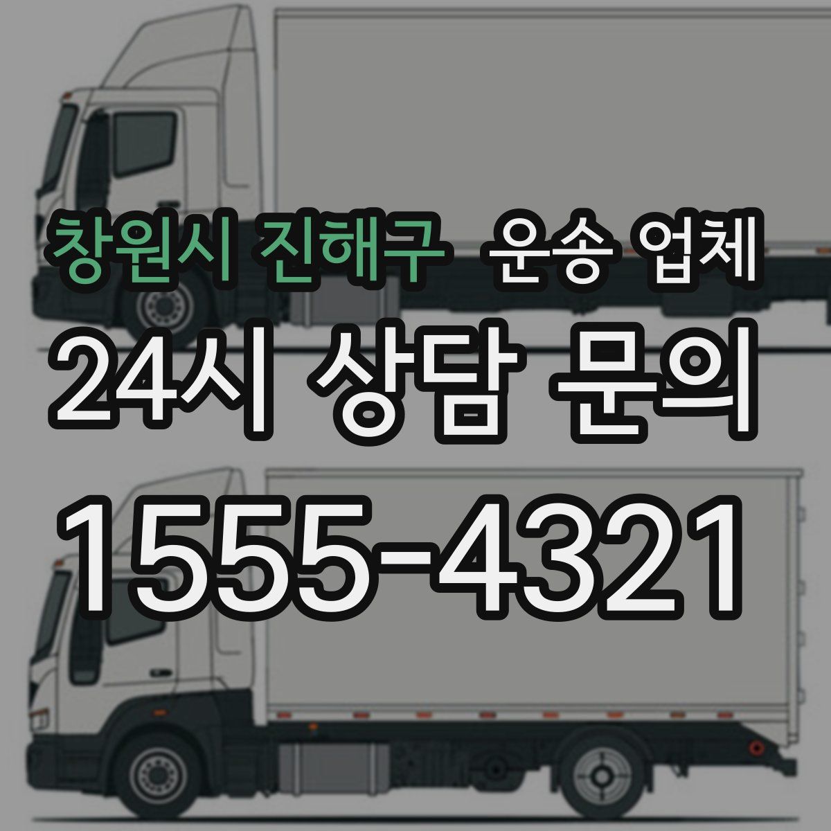 창원시 진해구 운송 업체