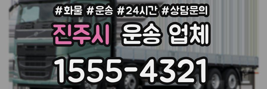 진주시 운송 업체