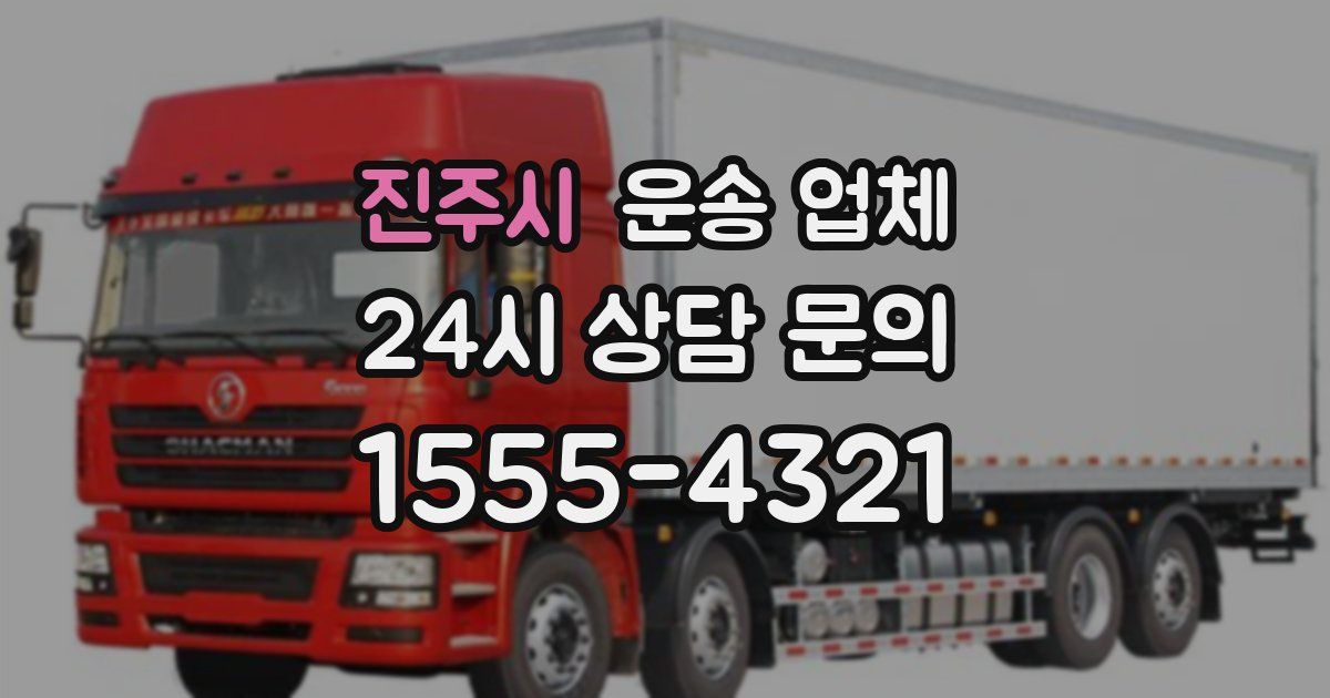 진주시 운송 업체