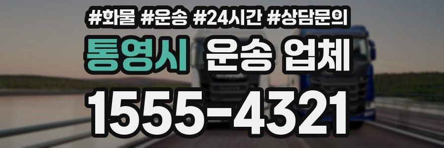 통영시 운송 업체
