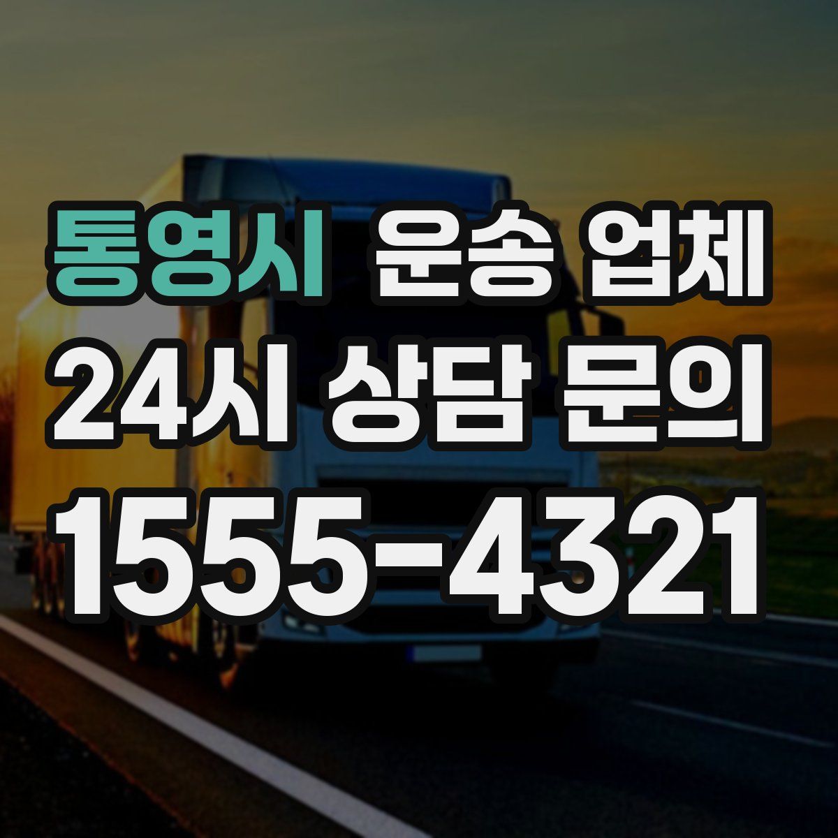 통영시 운송 업체