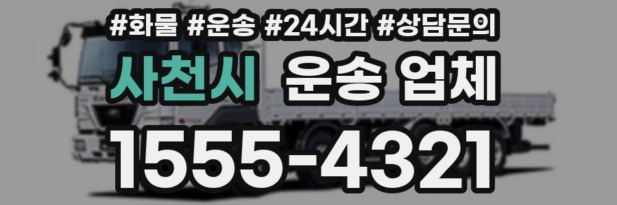 사천시 운송 업체