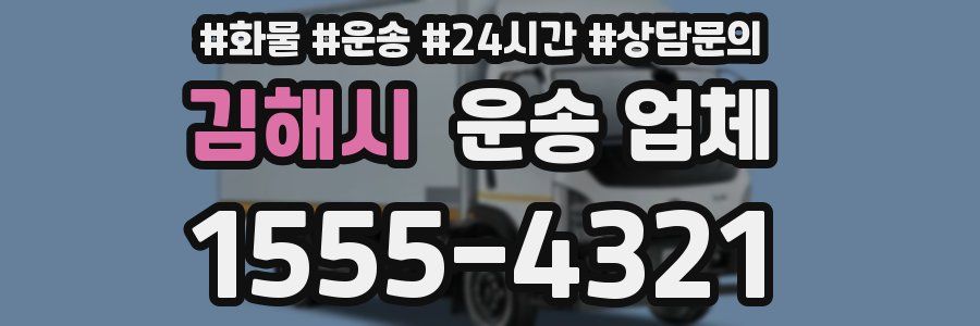 김해시 운송 업체