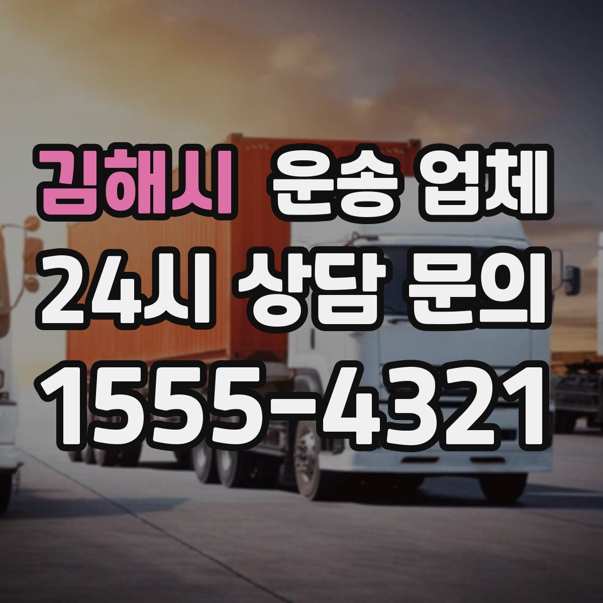 김해시 운송 업체