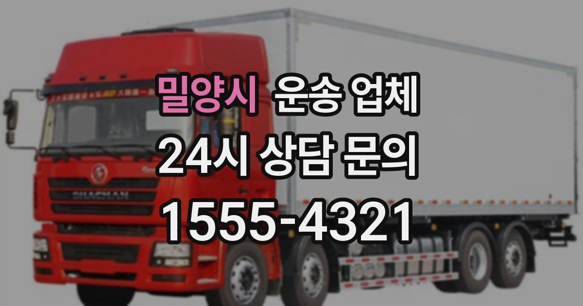 밀양시 운송 업체