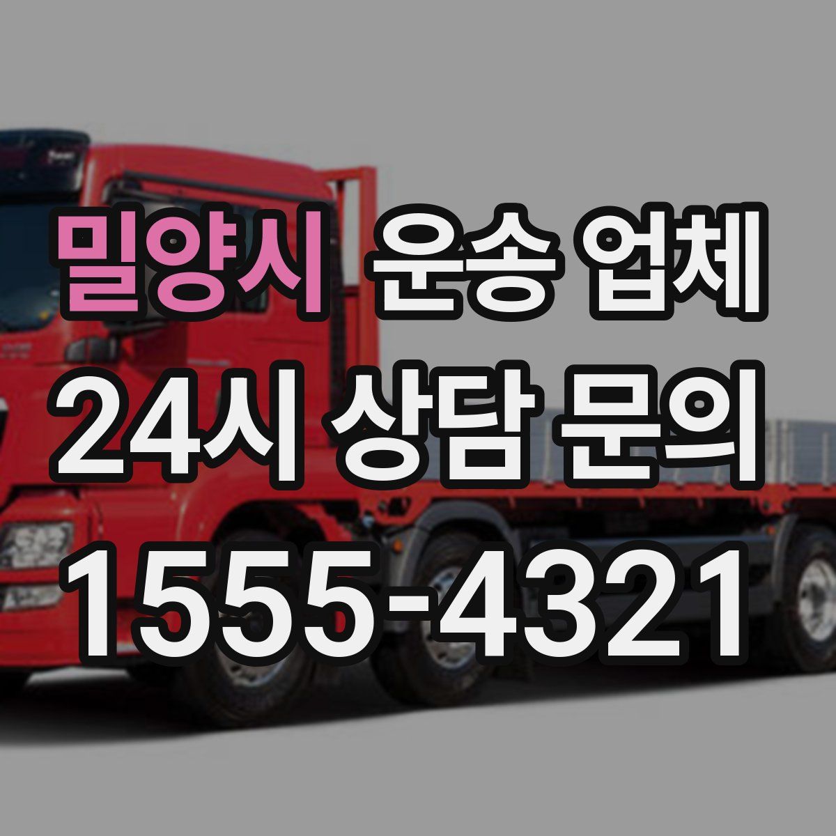 밀양시 운송 업체