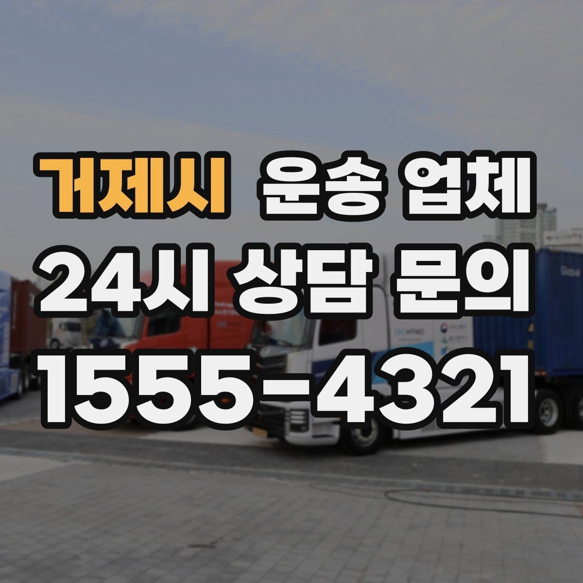 거제시 운송 업체 믿고 맡길 수 있는 기준