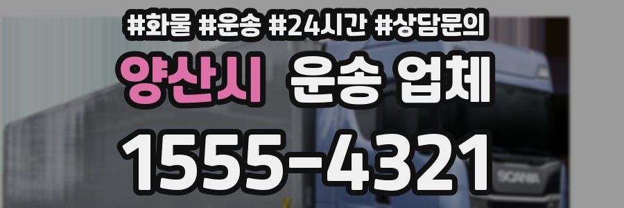 양산시 운송 업체