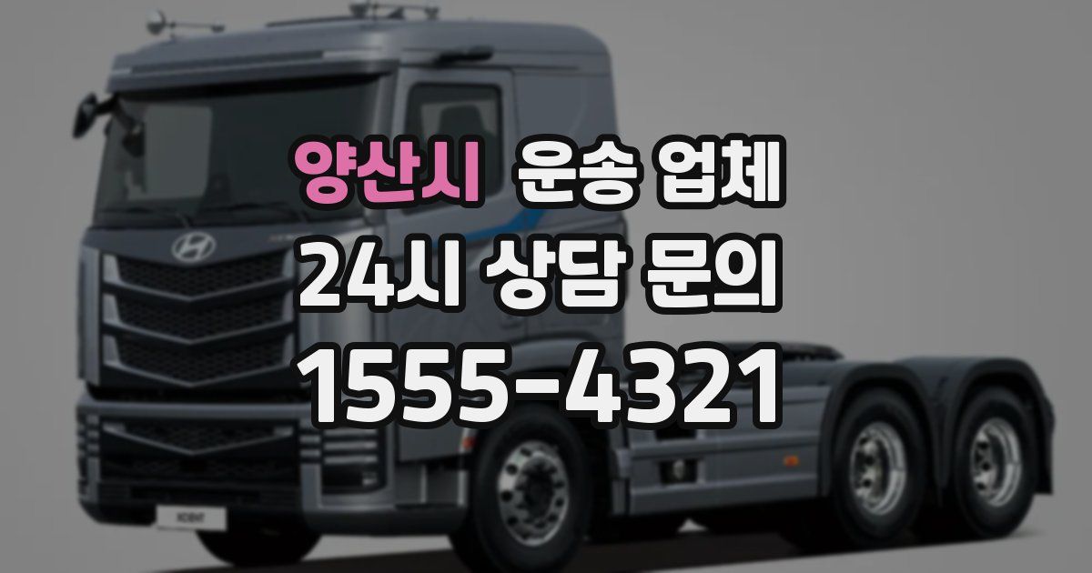 양산시 운송 업체