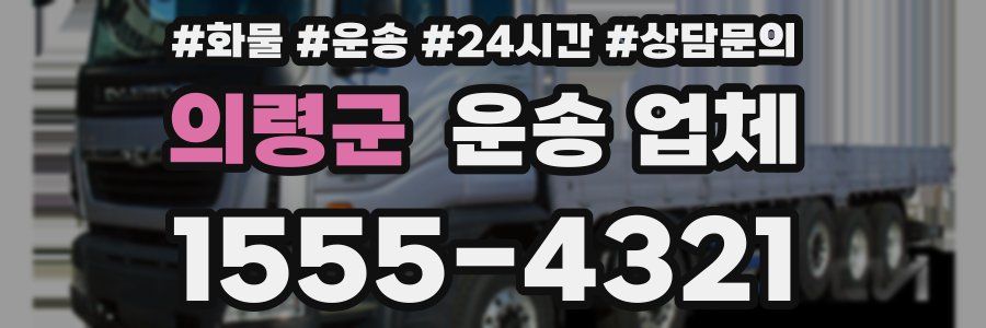 의령군 운송 업체