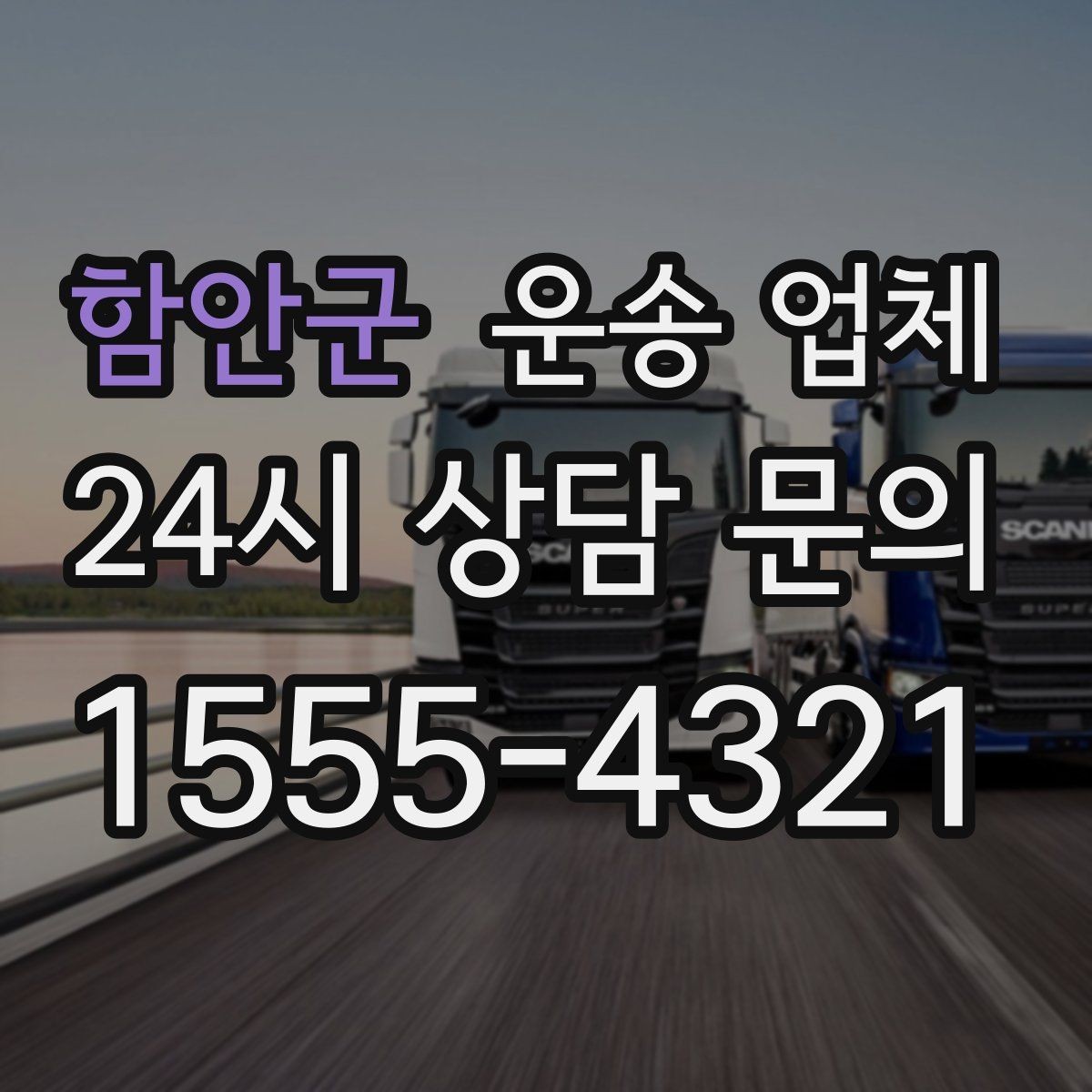 함안군 운송 업체 만족도 높은 선택을 위한 기준