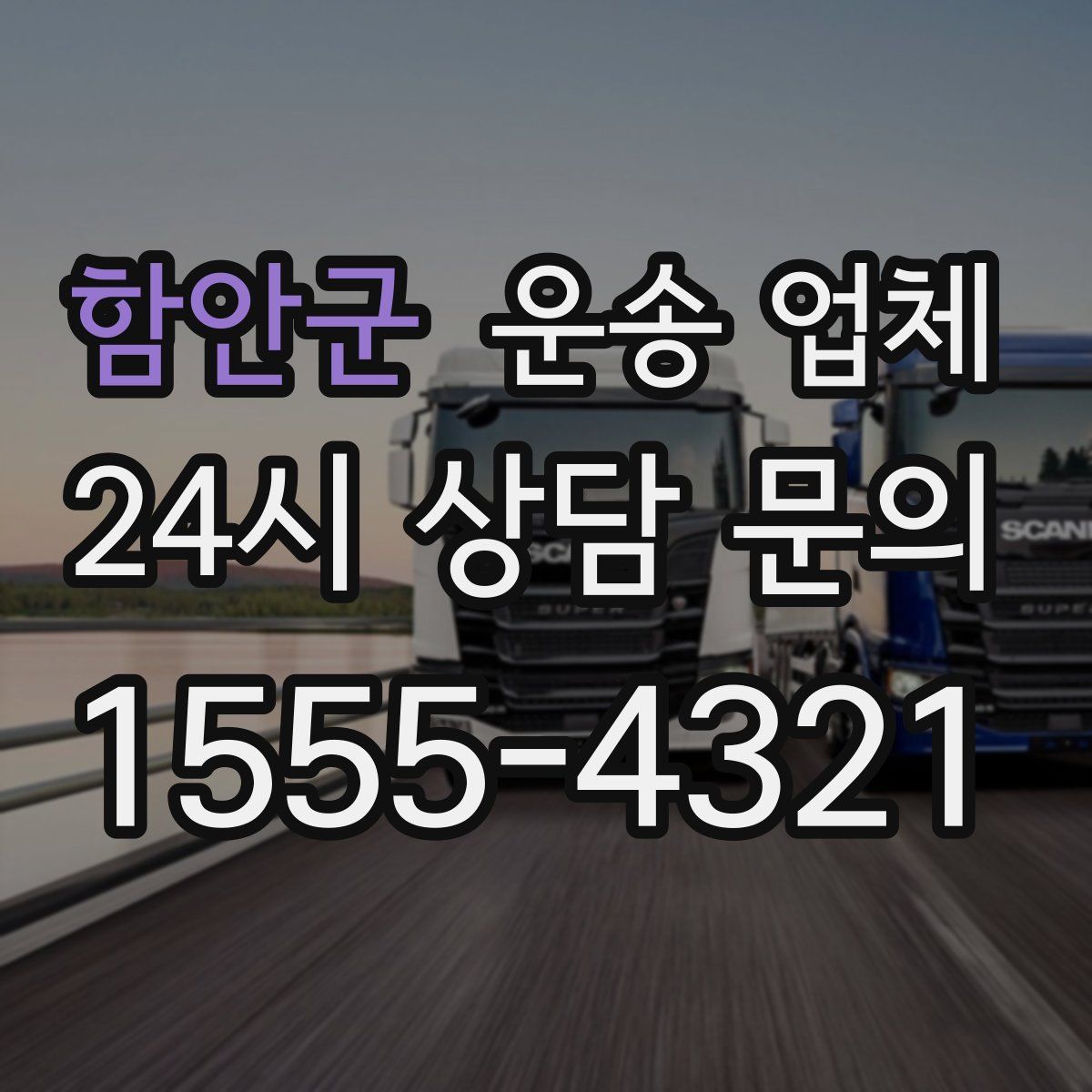 함안군 운송 업체