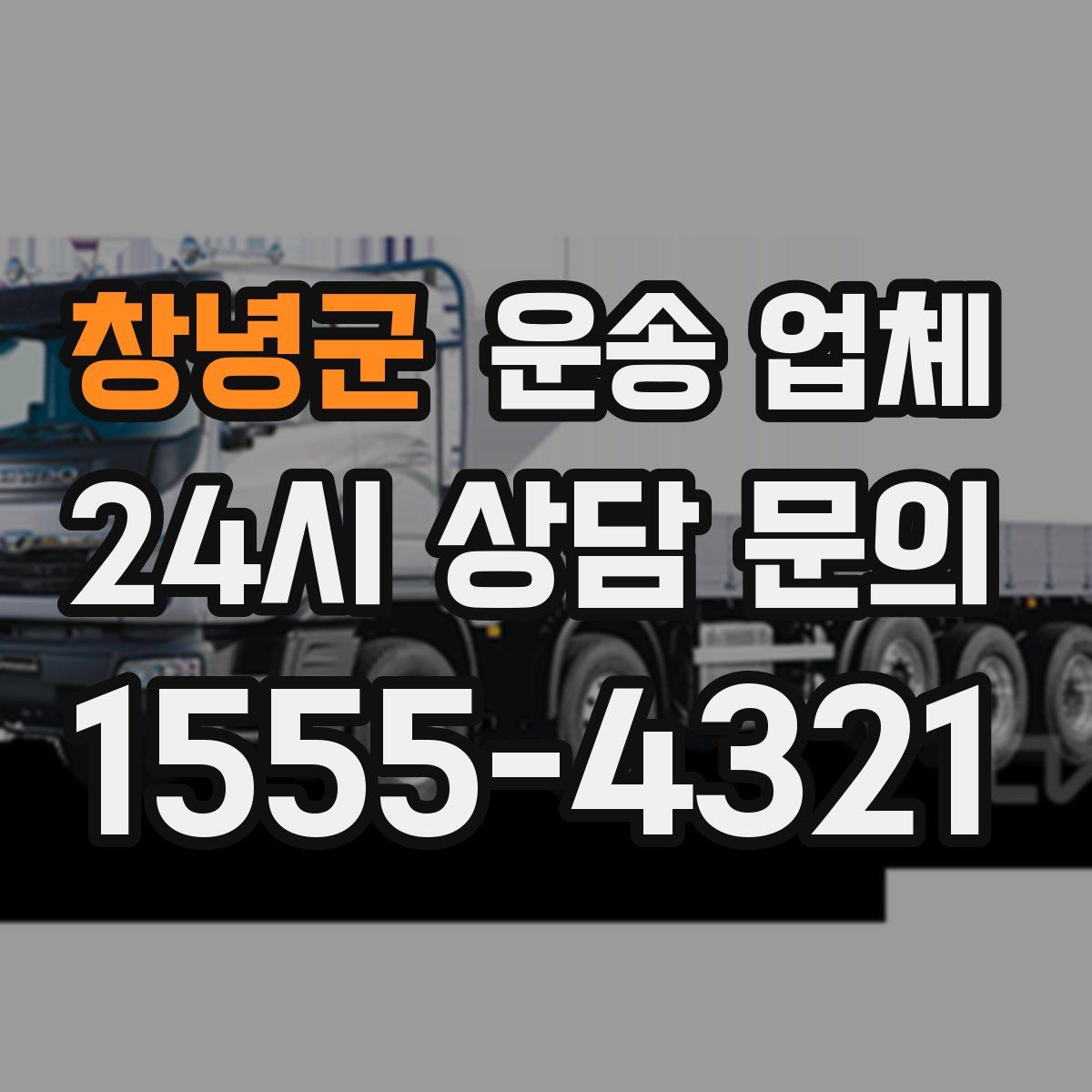 창녕군 운송 업체