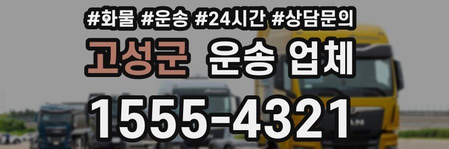 고성군 운송 업체
