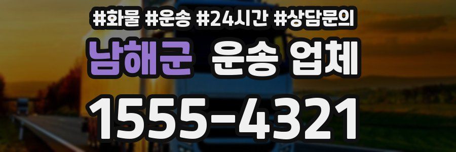 남해군 운송 업체