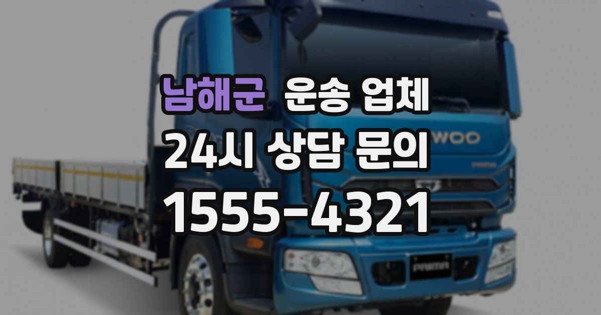 남해군 운송 업체