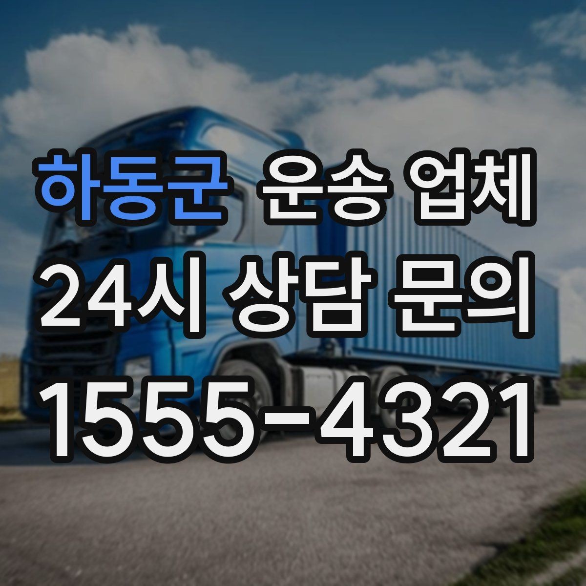 하동군 운송 업체 지금 선택할 때 필요한 기준