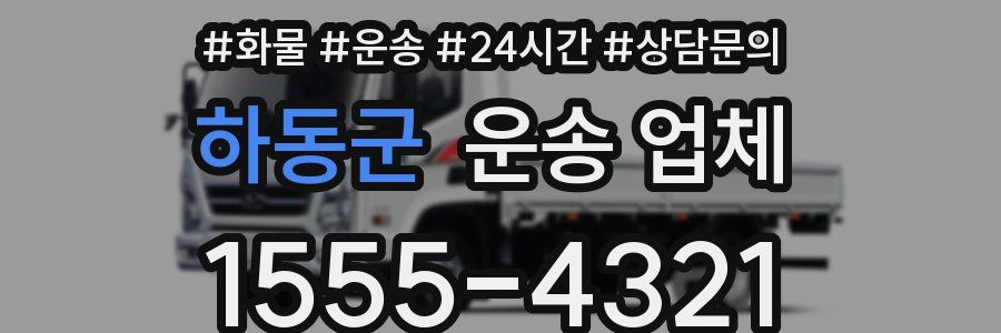 하동군 운송 업체