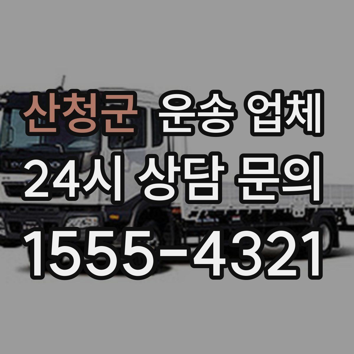 산청군 운송 업체 당일 이용 시 주의사항