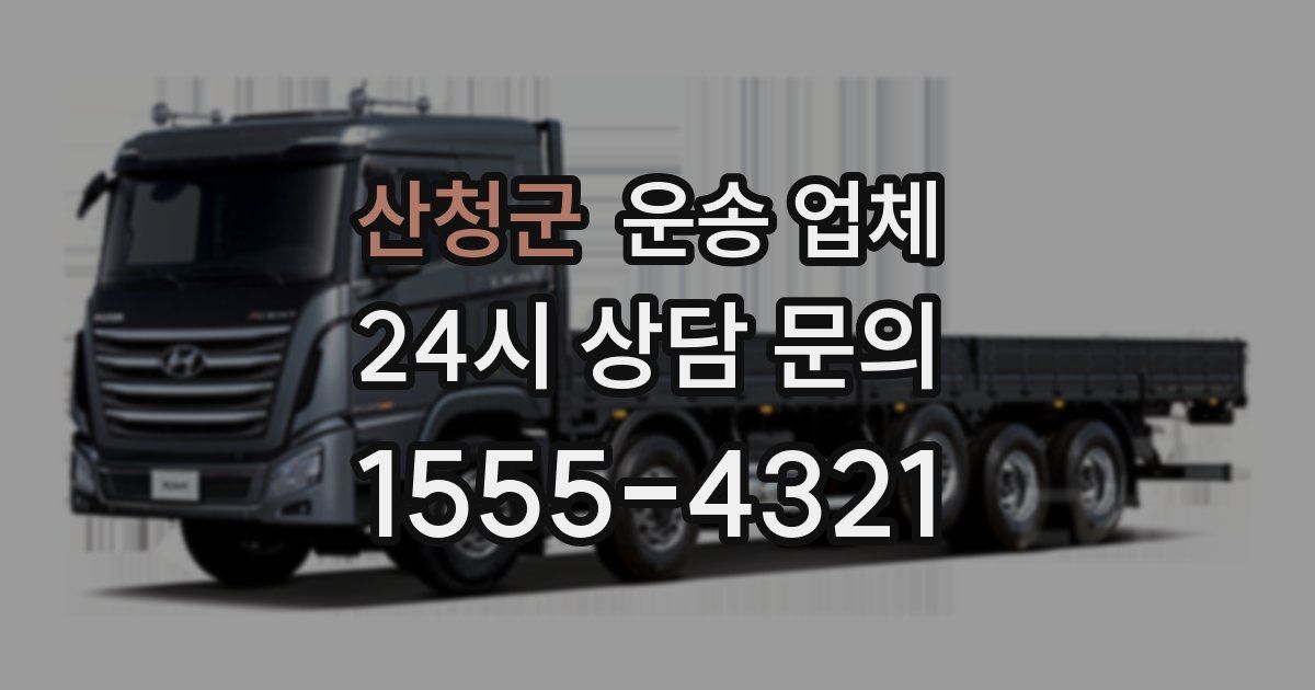 산청군 운송 업체