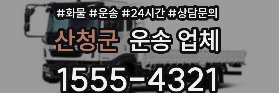 산청군 운송 업체