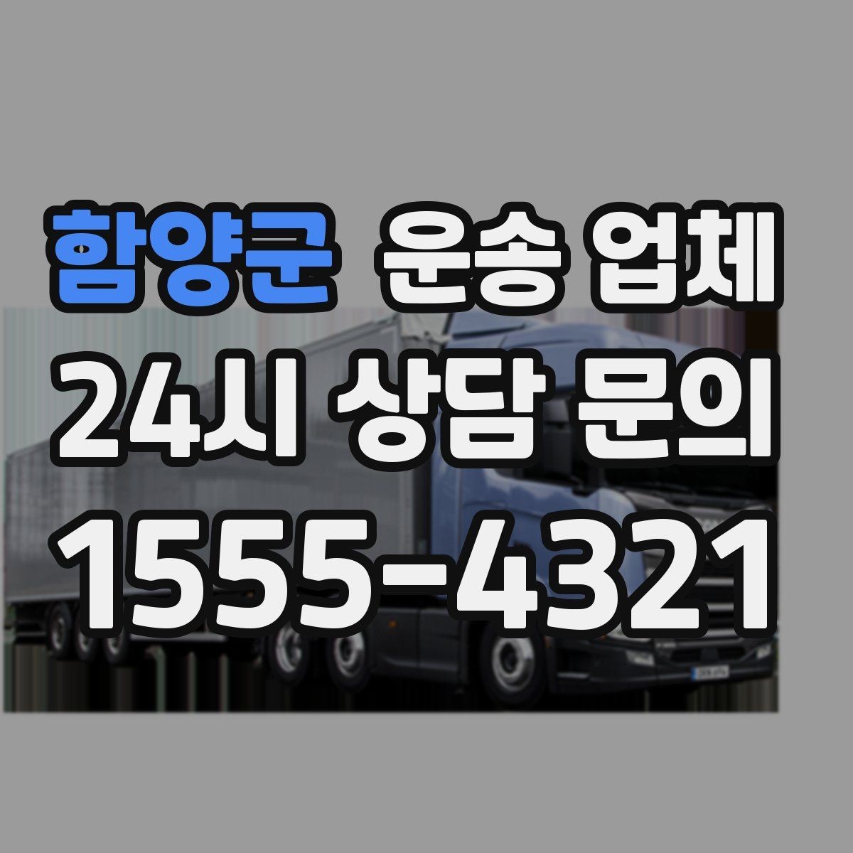 함양군 운송 업체 실제 도움이 되는 정보만 정리