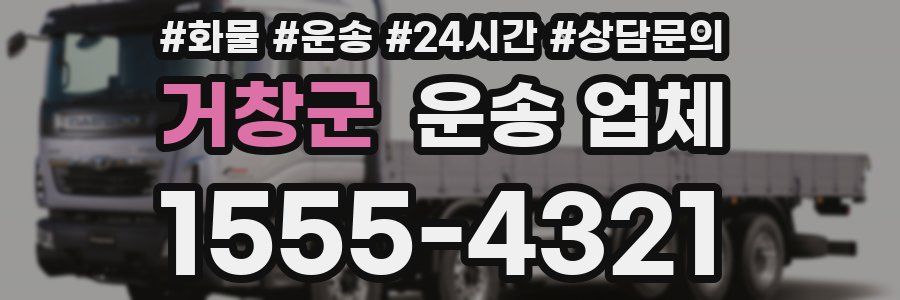 거창군 운송 업체